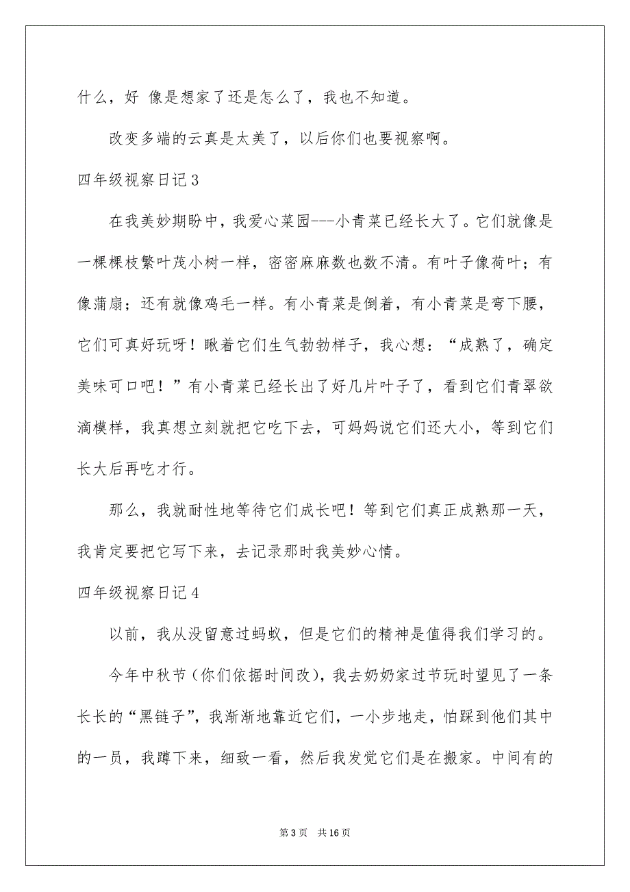 四年级视察日记精选15篇_第3页