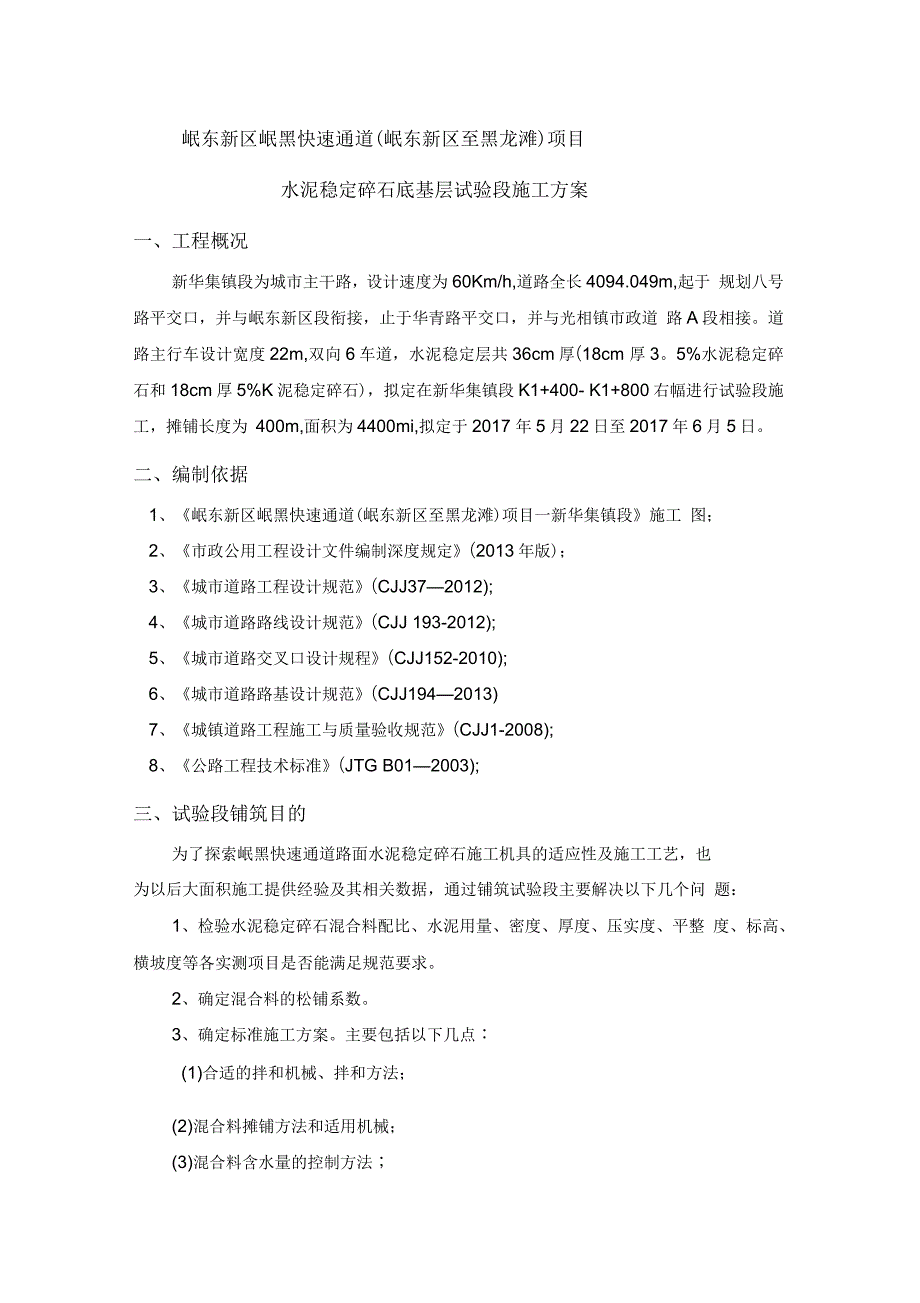 水稳层试验段施工方案1_第1页