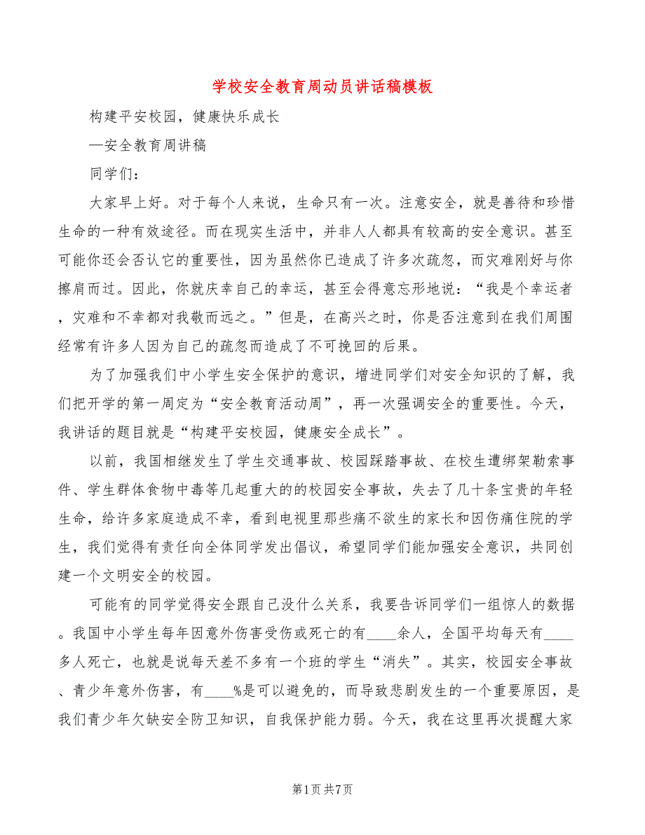 学校安全教育周动员讲话稿模板(4篇)_第1页