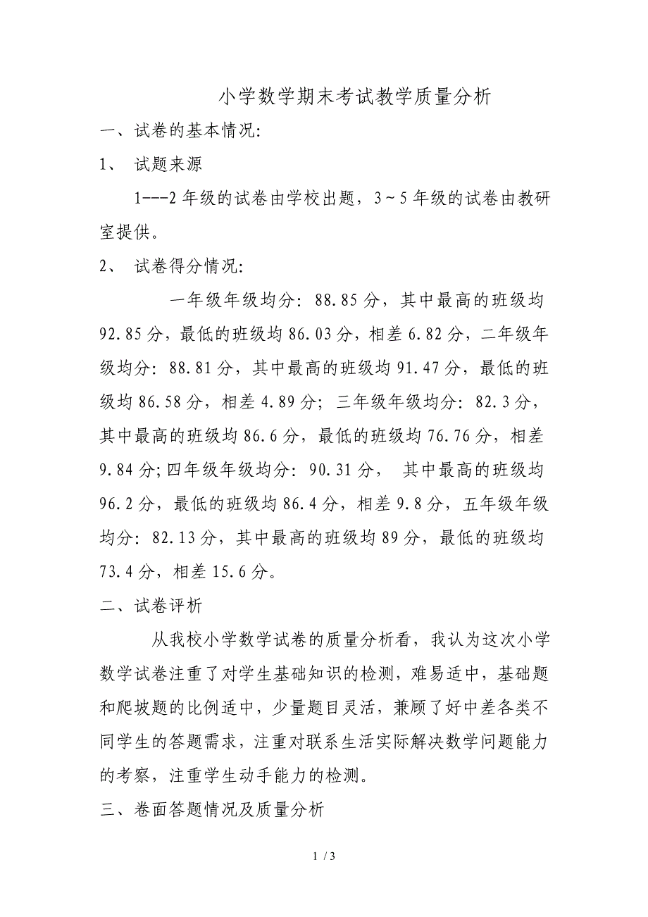 小学数学期末考试教学质量分析_第1页