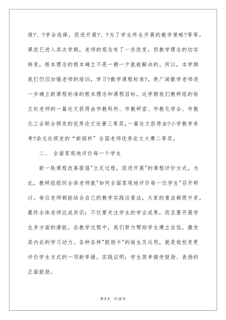 2023年小学数学教研活动工作总结1范文.docx_第3页