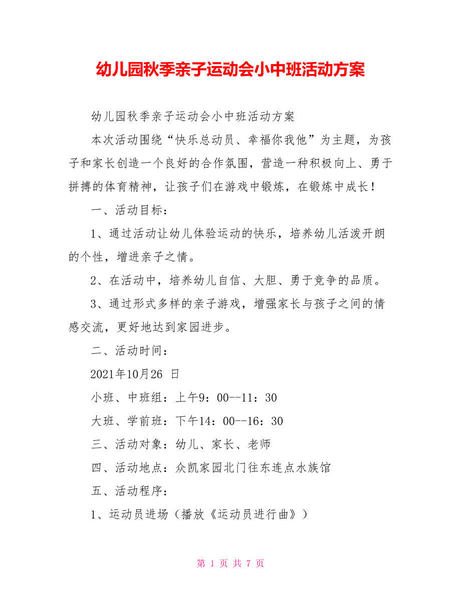 幼儿园秋季亲子运动会小中班活动方案_第1页