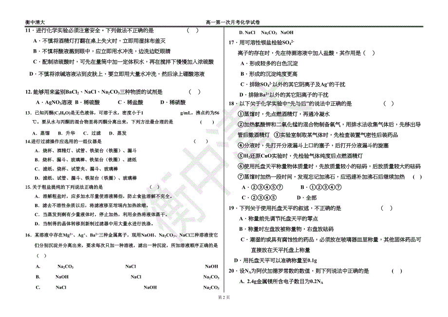 某中学高一第一次月考化学试题(DOC 7页)_第2页