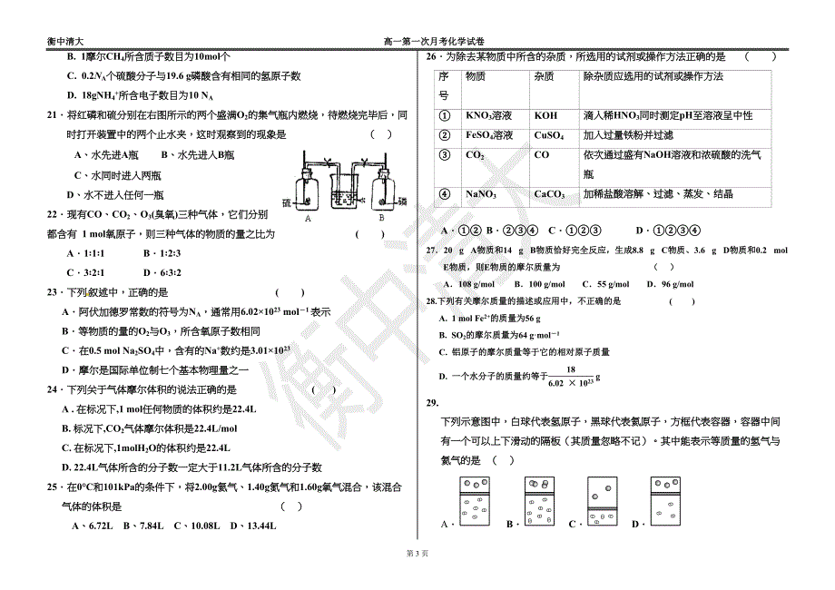 某中学高一第一次月考化学试题(DOC 7页)_第3页