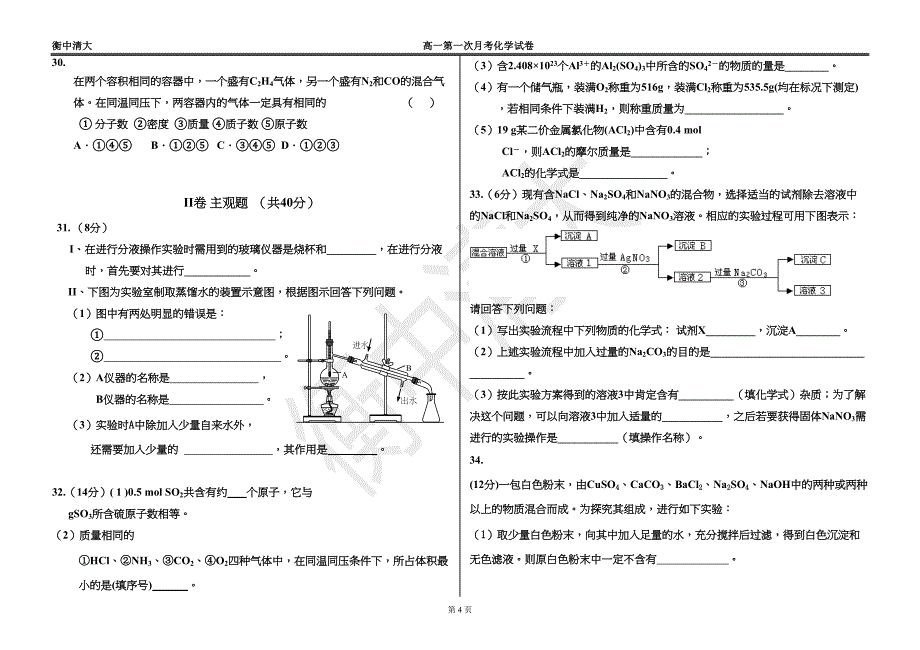 某中学高一第一次月考化学试题(DOC 7页)_第4页