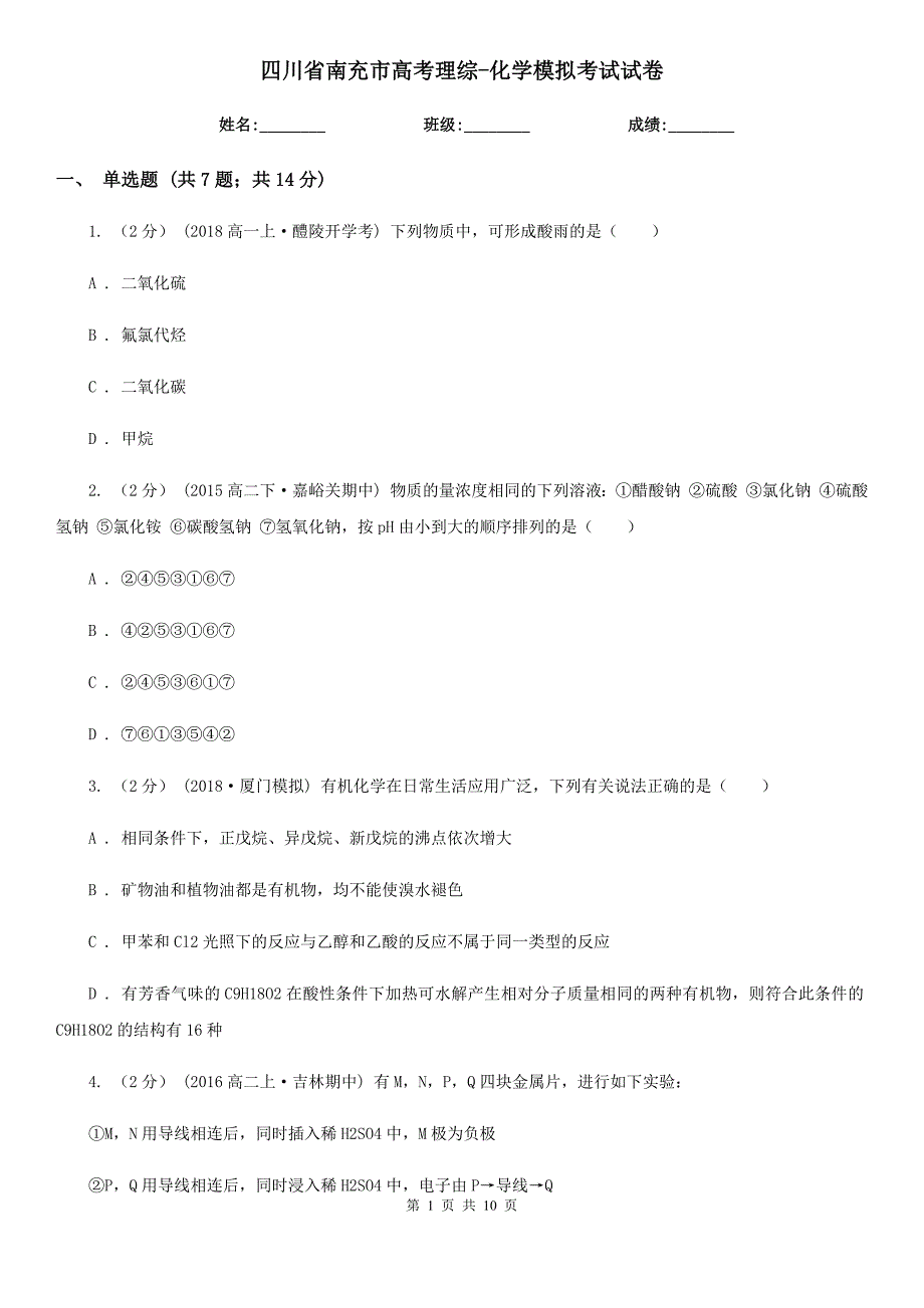 四川省南充市高考理综-化学模拟考试试卷_第1页