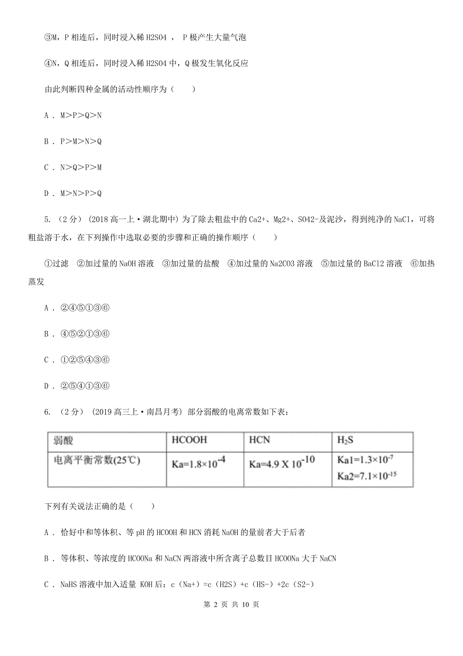 四川省南充市高考理综-化学模拟考试试卷_第2页