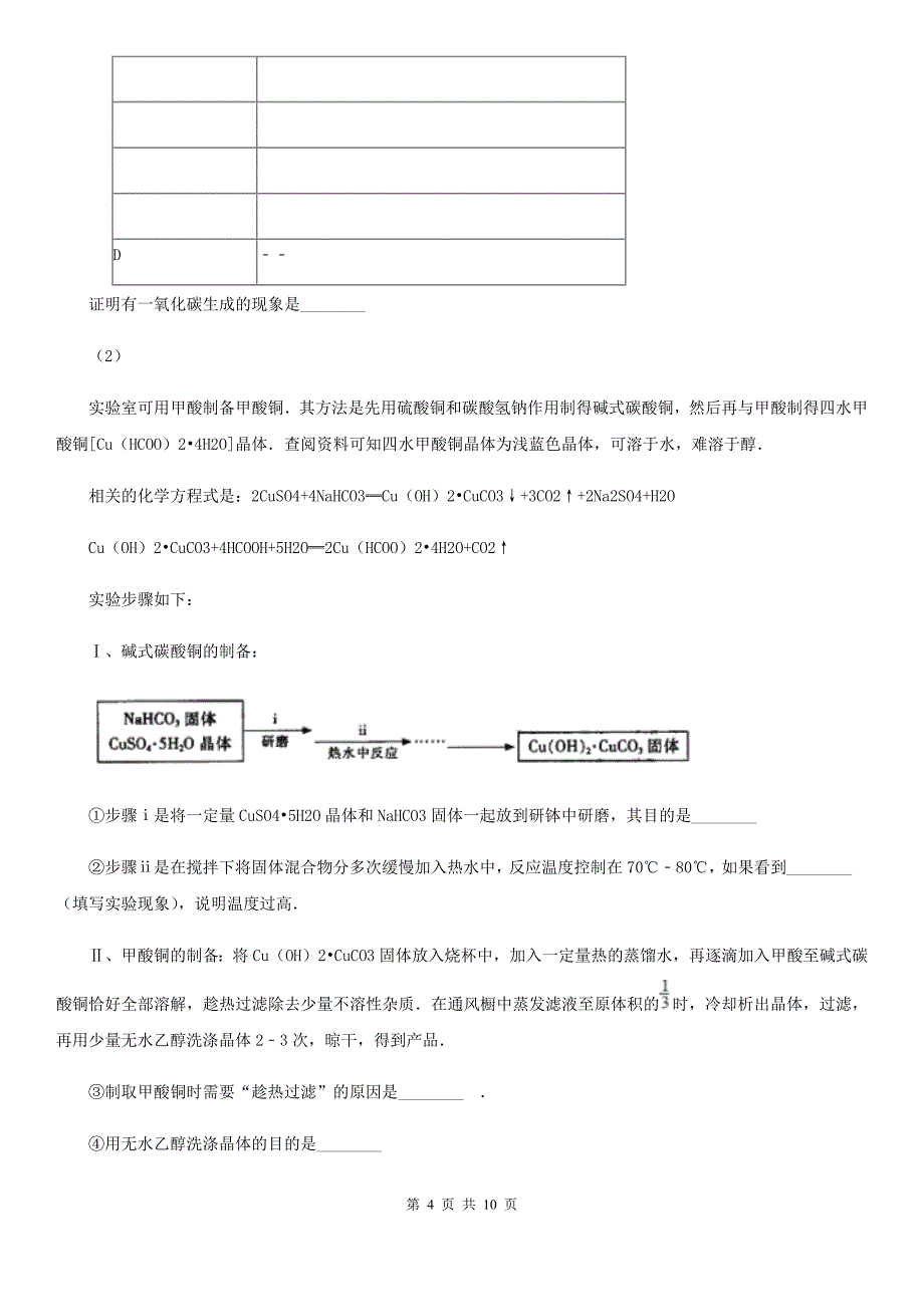 四川省南充市高考理综-化学模拟考试试卷_第4页