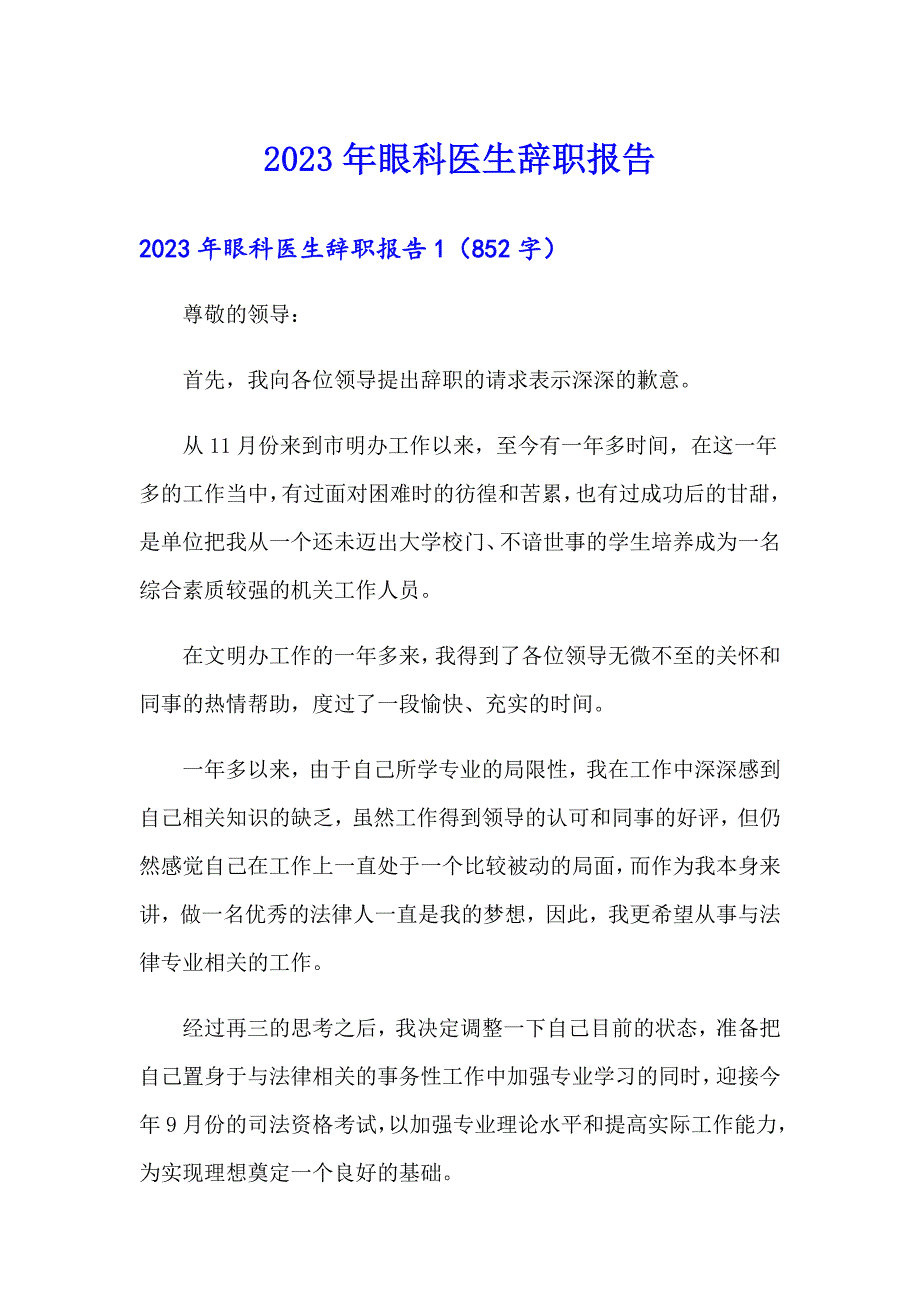 2023年眼科医生辞职报告_第1页