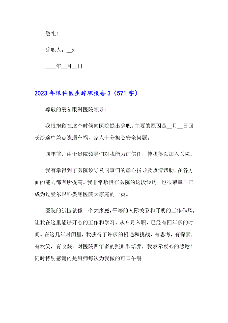 2023年眼科医生辞职报告_第4页