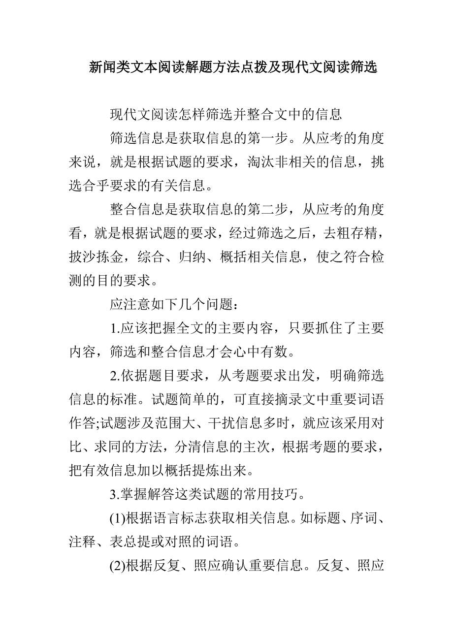 新闻类文本阅读解题方法点拨及现代文阅读筛选_第1页