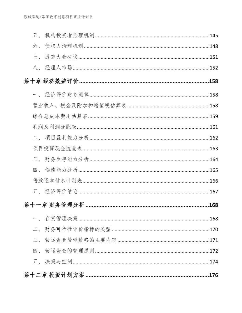 洛阳数字创意项目商业计划书_参考范文_第5页