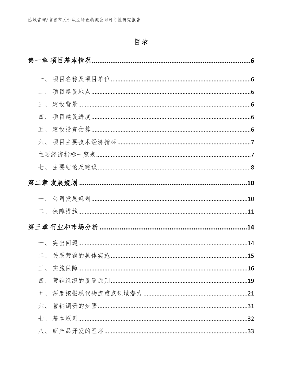 吉首市关于成立绿色物流公司可行性研究报告_范文_第1页