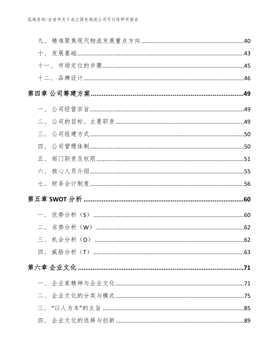 吉首市关于成立绿色物流公司可行性研究报告_范文_第2页