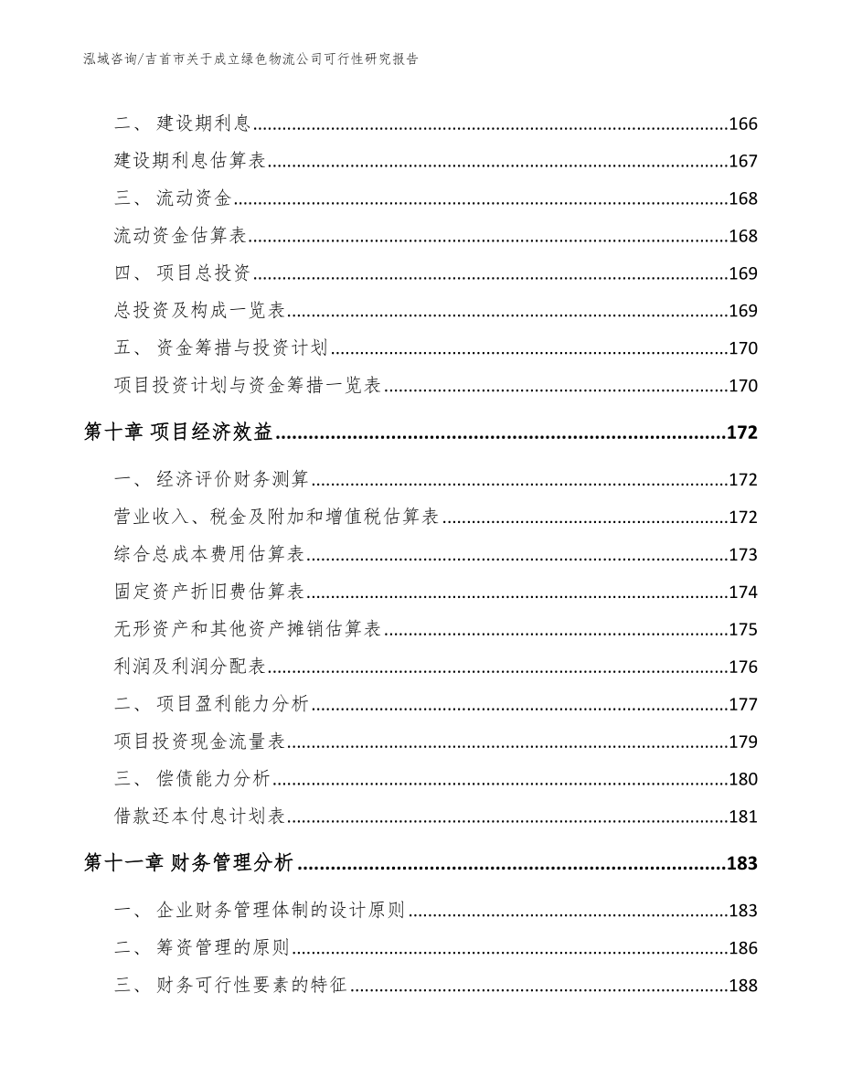 吉首市关于成立绿色物流公司可行性研究报告_范文_第4页