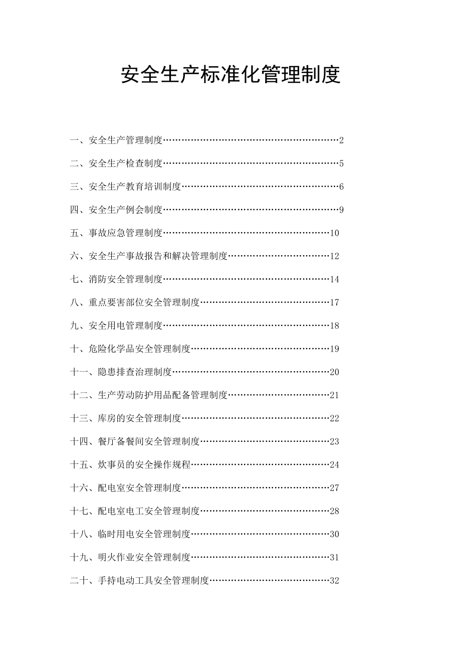 安全生产标准化管理制度_第1页