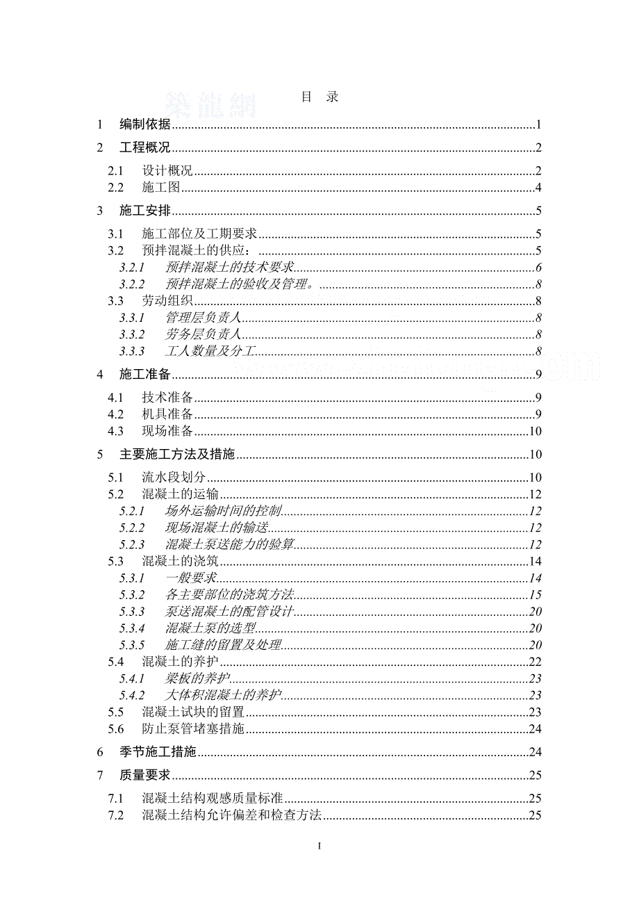 北京某高层建筑混凝土施工方案__第1页