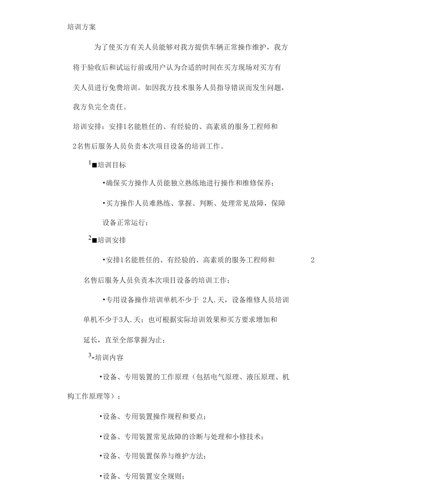 售后服务和培训方案_第3页