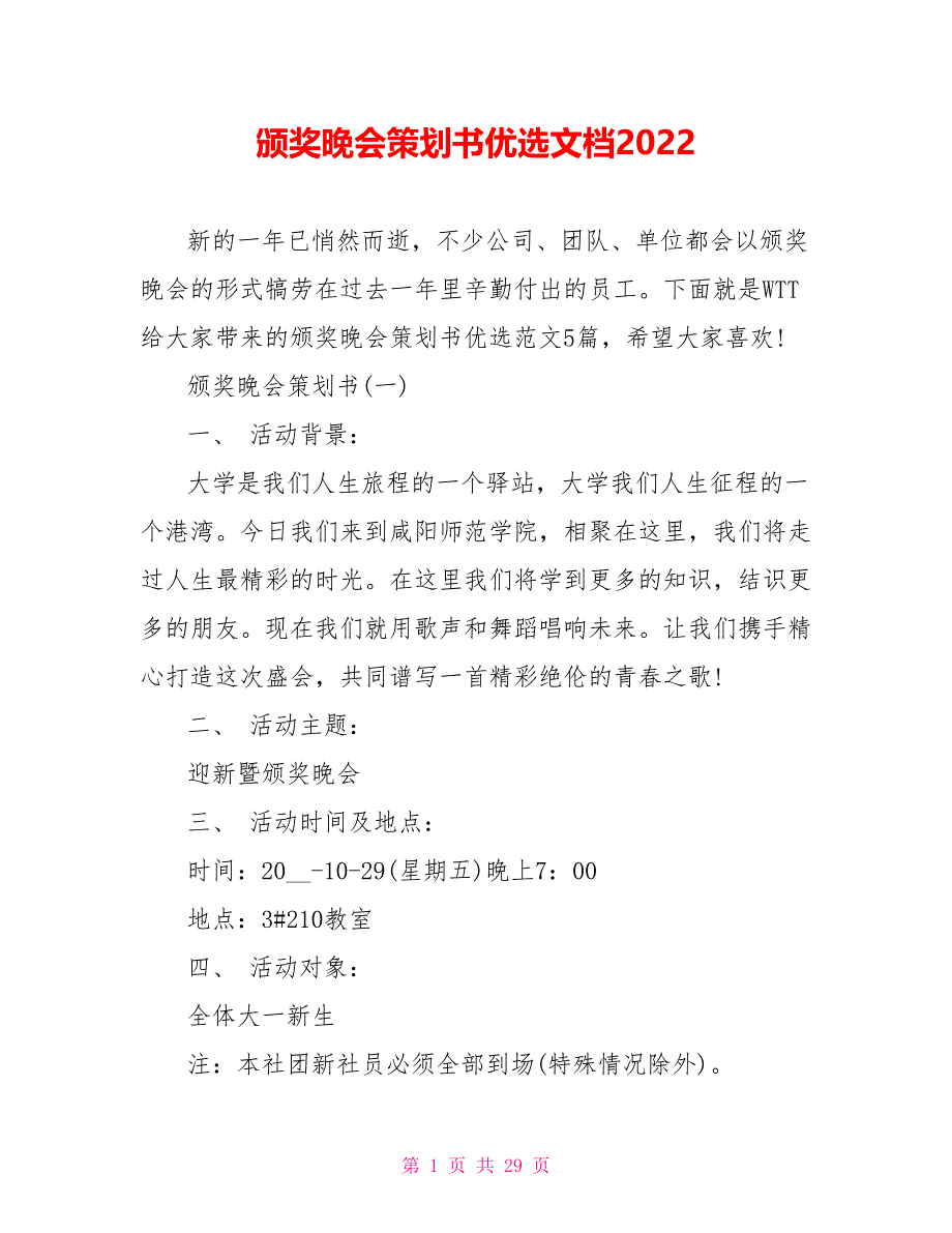 颁奖晚会策划书优选文档2022_第1页