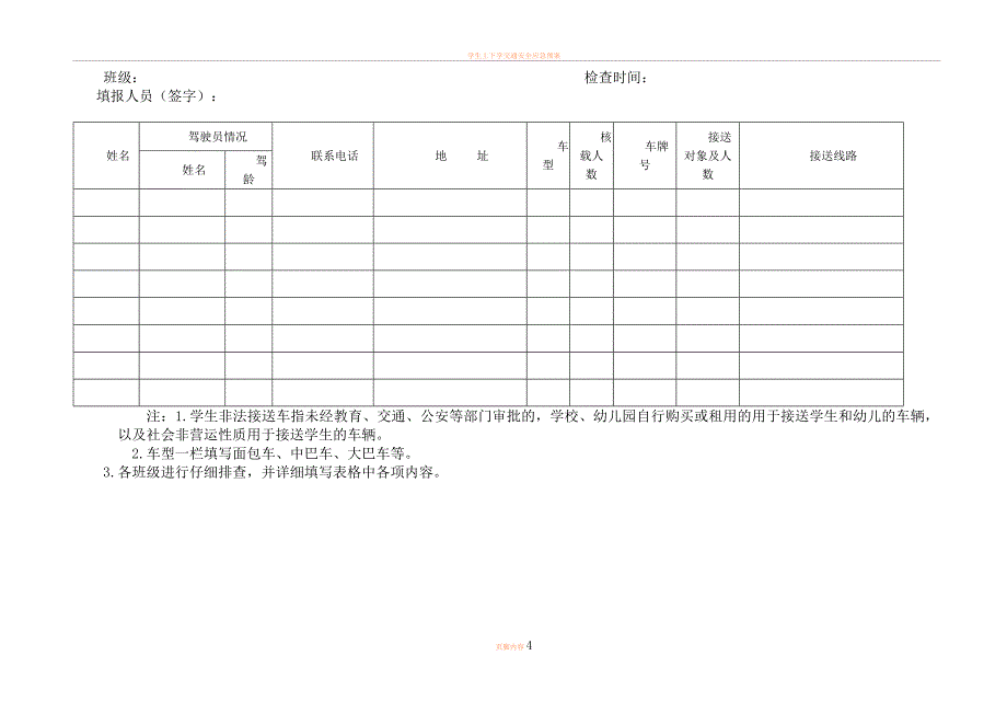 学生上下学交通安全情况排查登记表(样表)_第4页