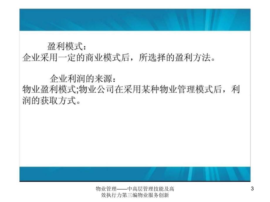 物业管理中高层管理技能及高效执行力第三编物业服务创新课件_第3页