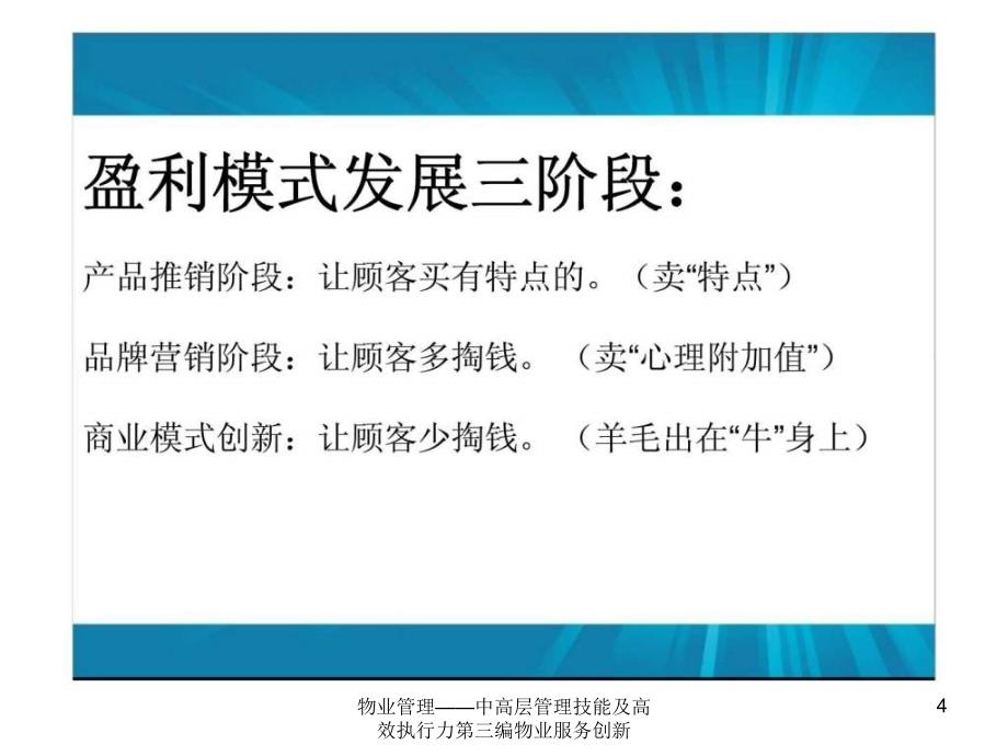 物业管理中高层管理技能及高效执行力第三编物业服务创新课件_第4页