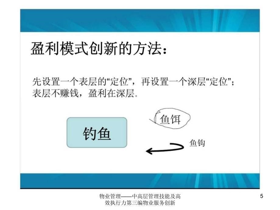 物业管理中高层管理技能及高效执行力第三编物业服务创新课件_第5页