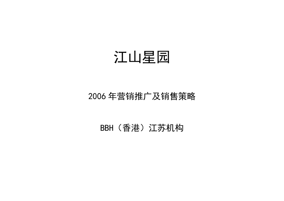 江山星园2006年营销推广及销售策略.doc_第1页