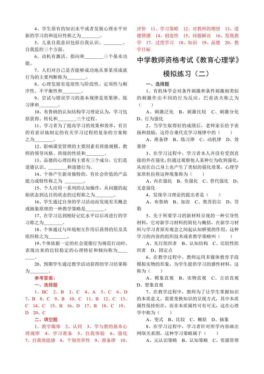 《教育心理学》模拟练习(一)及参考答案_第2页