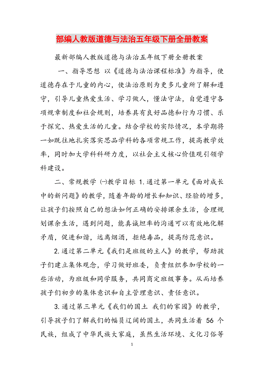 2023年部编人教版道德与法治五级下册全册教案.docx_第1页