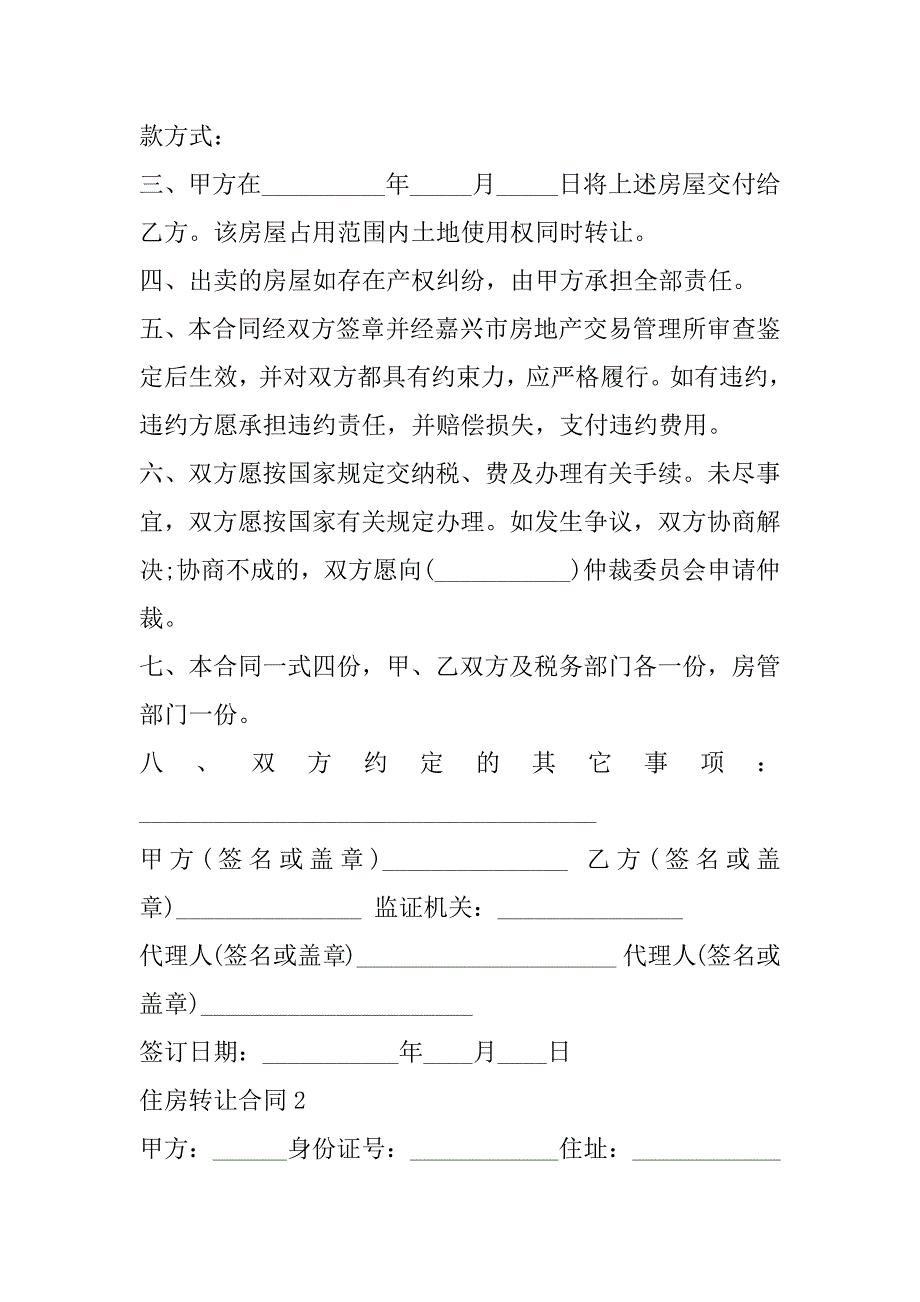 2023年最新住房转让合同合法规版_第2页