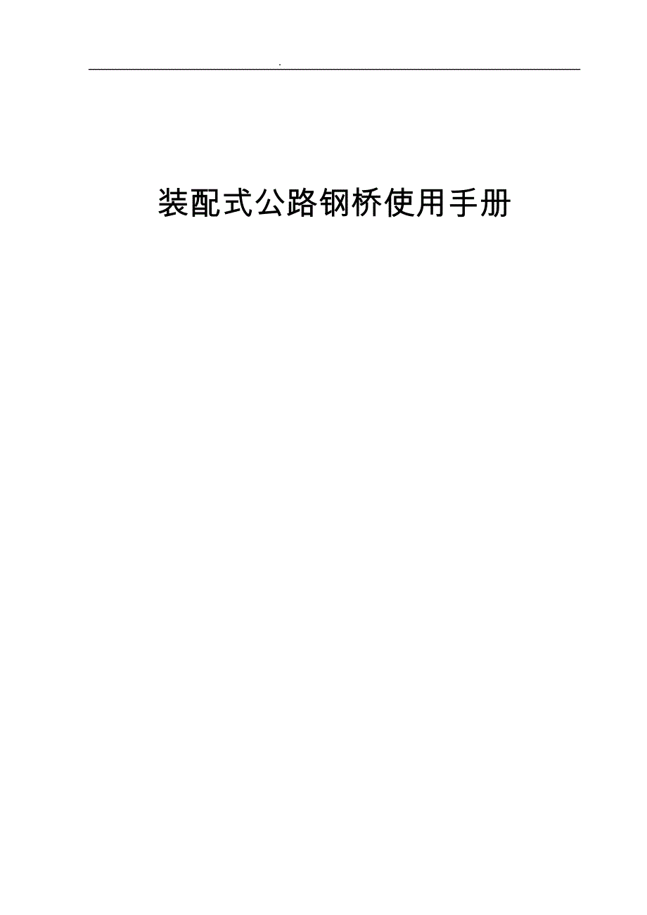 建筑工程_321型贝雷片钢桥使用手册范本_第1页