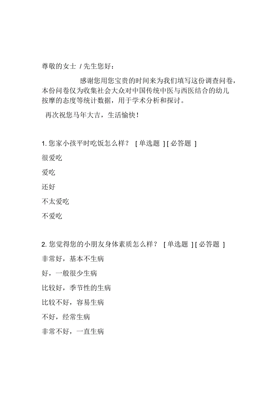 家长对小儿做中医推拿态度的调查问卷_第1页