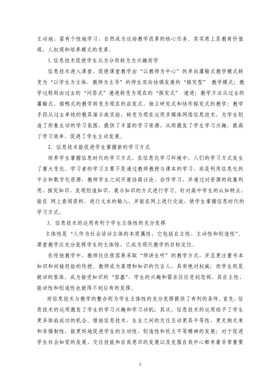 信息技术促进教与学方式的转变.doc_第3页