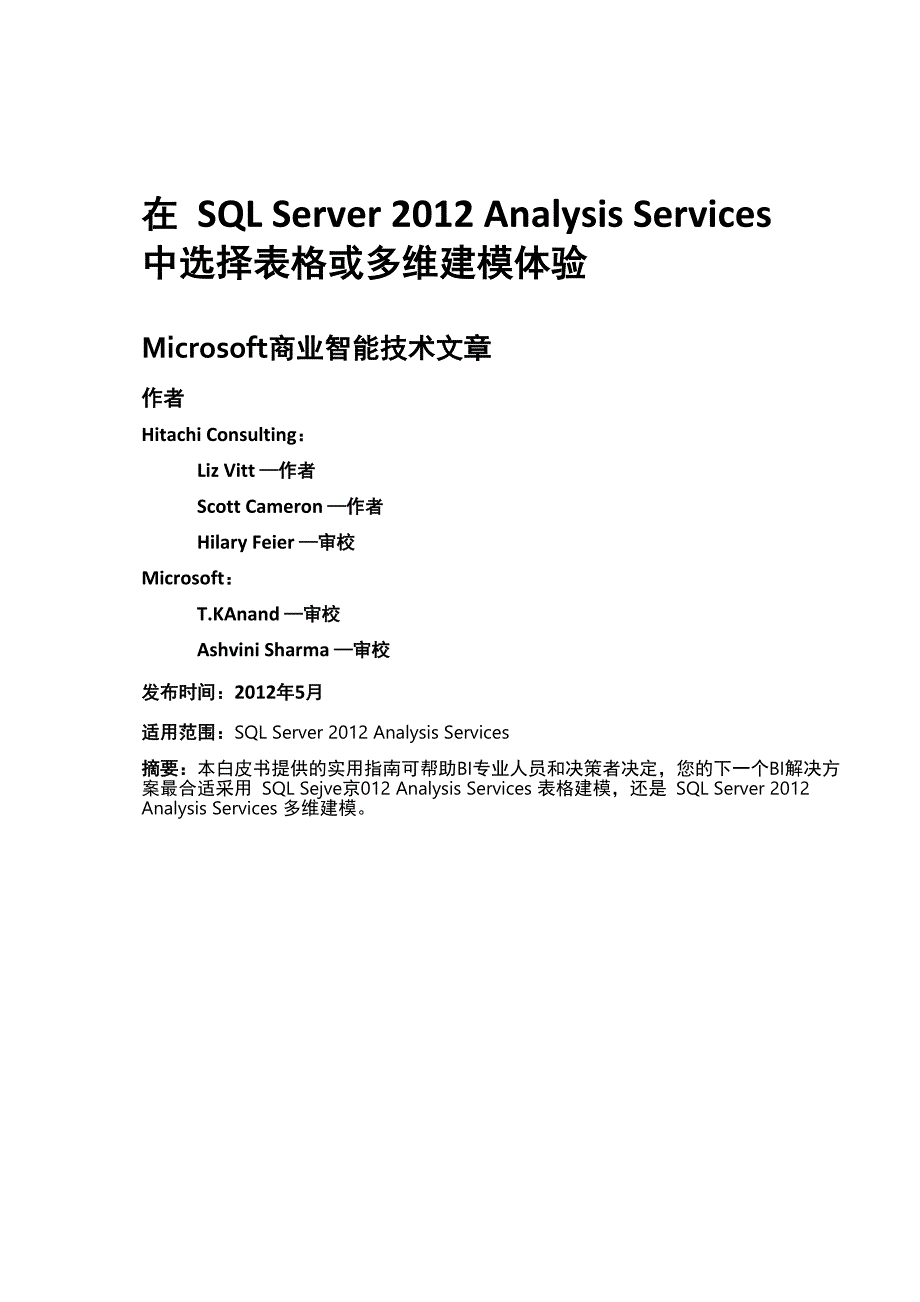 在SQLServer2012AnalysisServices中选择表格或多维建模_第1页