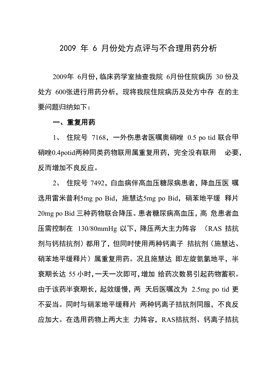 2009年6月份处方点评与不合理用药分析_第1页