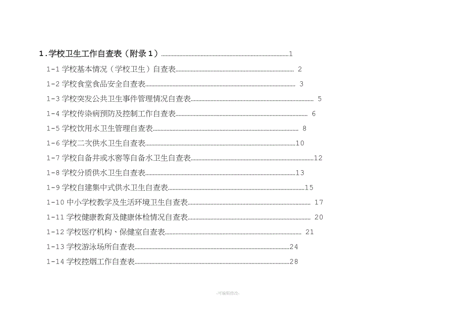 学校(幼儿园)卫生管理工作台账(一).doc_第2页