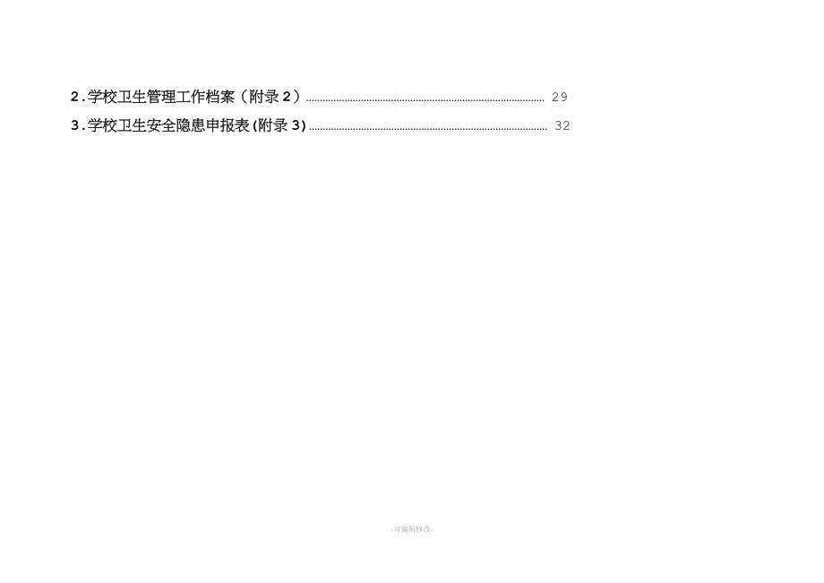 学校(幼儿园)卫生管理工作台账(一).doc_第3页