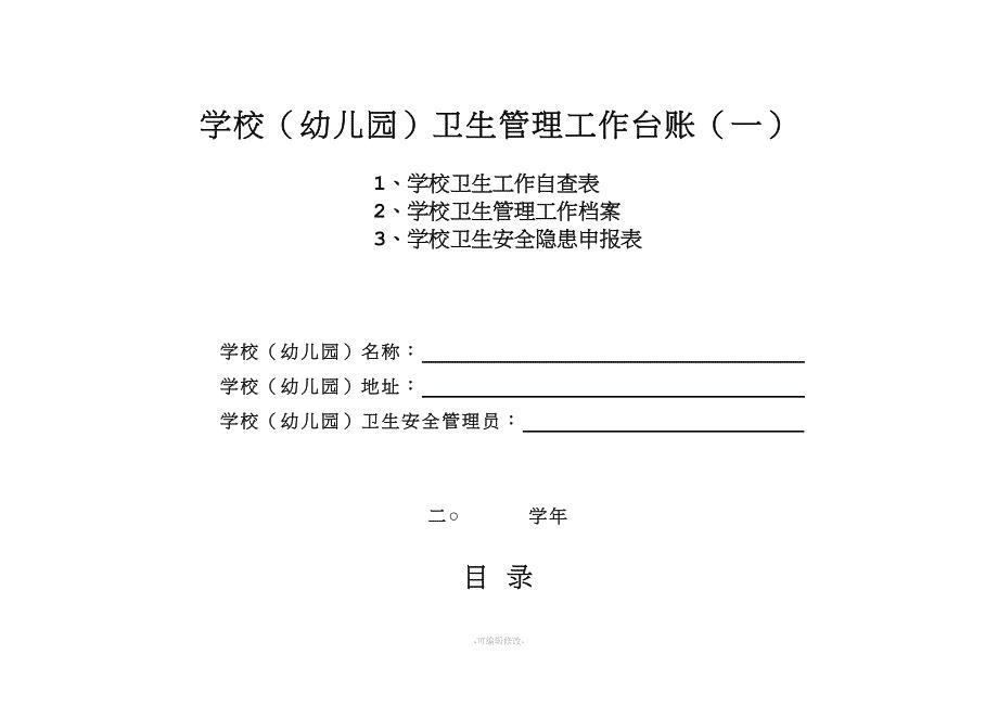 学校(幼儿园)卫生管理工作台账(一).doc