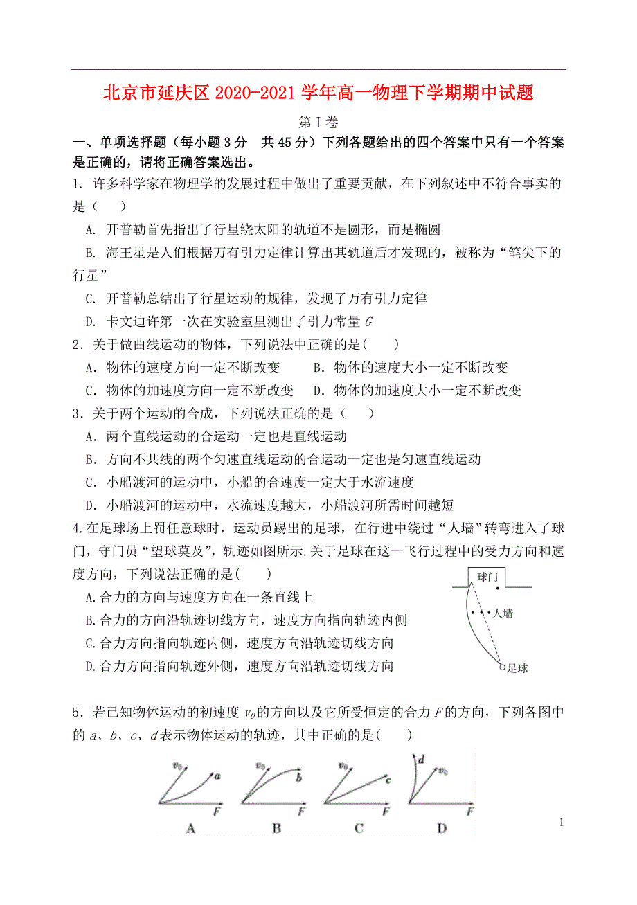 北京市延庆区2020-2021学年高一物理下学期期中试题.doc_第1页