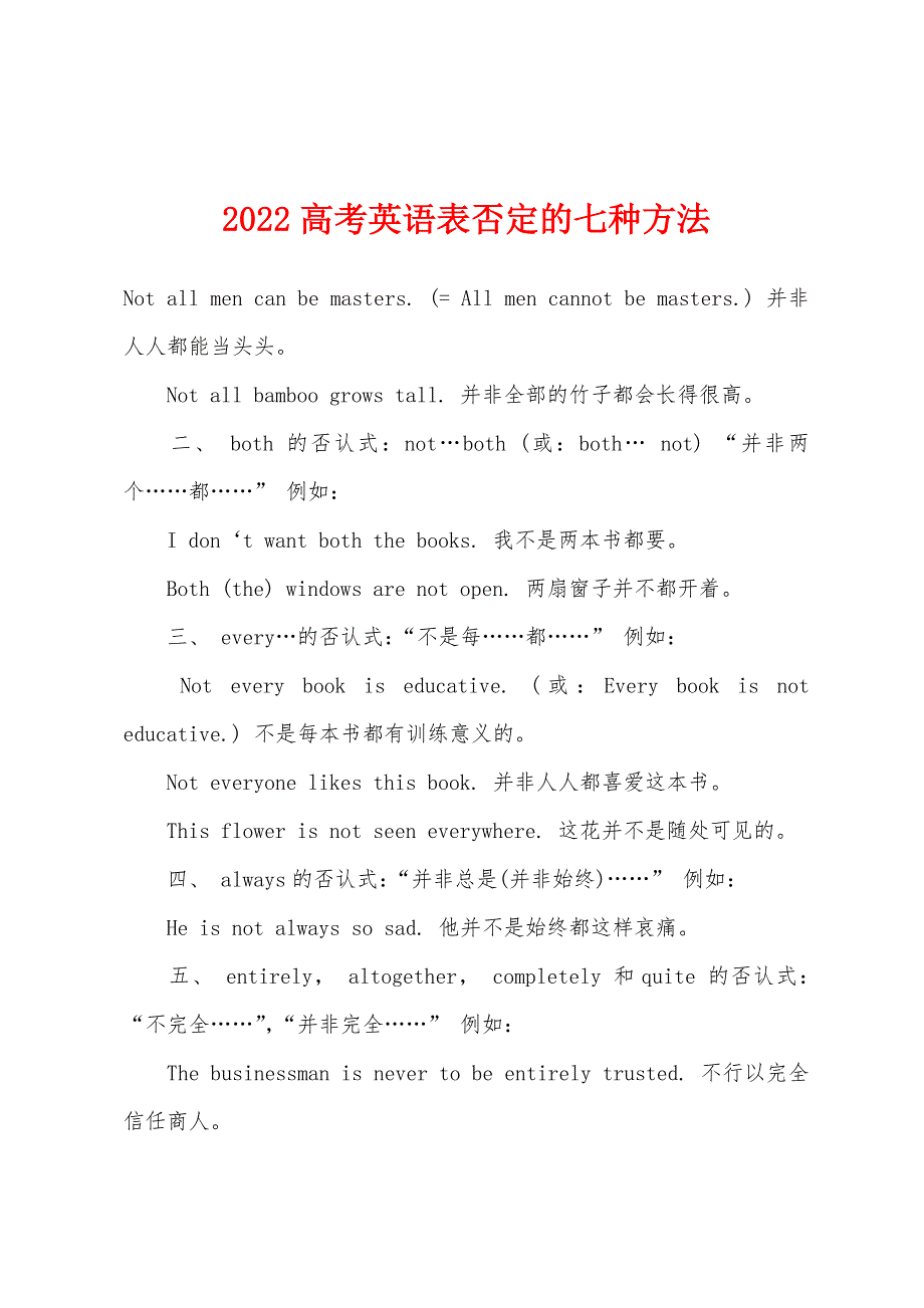 2022年高考英语表否定的七种方法.docx_第1页