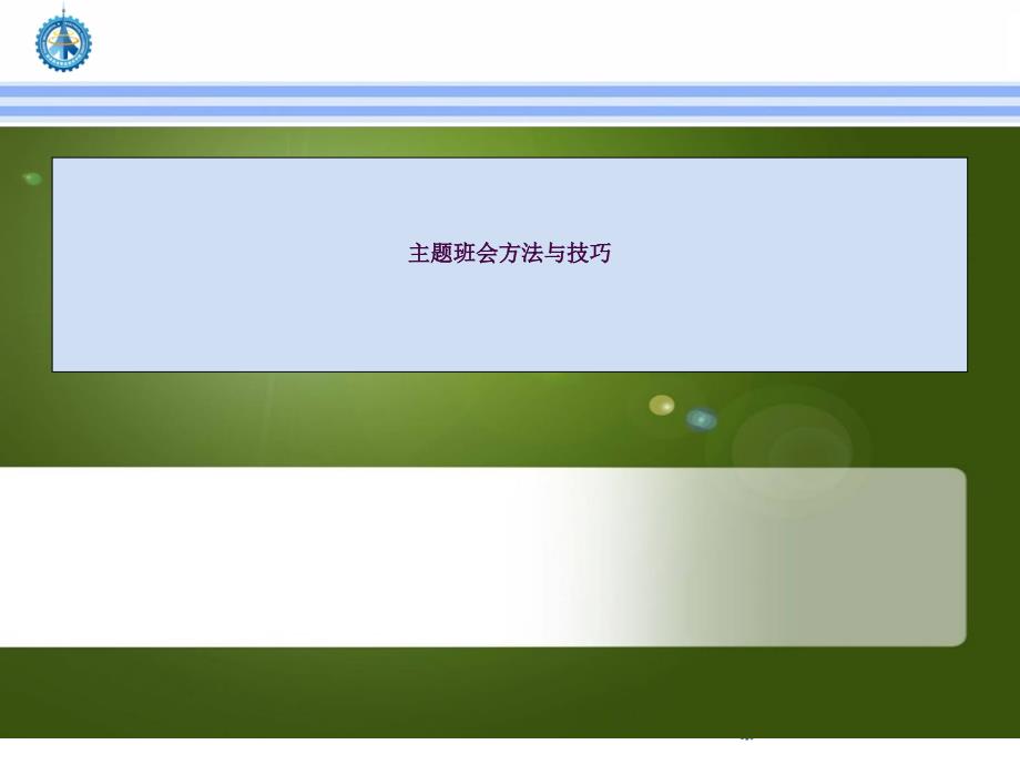 主题班会的方法与技巧讲座提纲ppt课件_第1页
