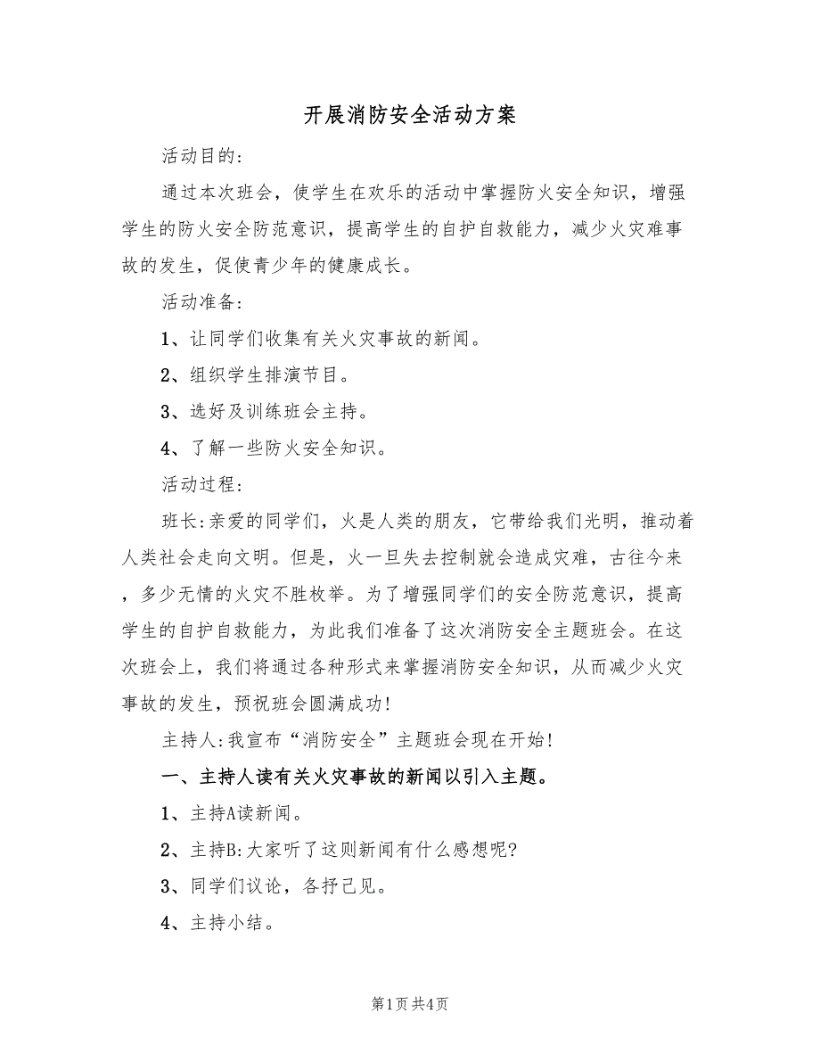 开展消防安全活动方案（二篇）_第1页