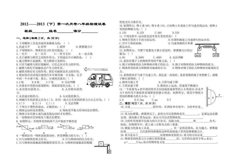 2012_2013(下)第一次月考八年级物理试卷 (2)_第1页