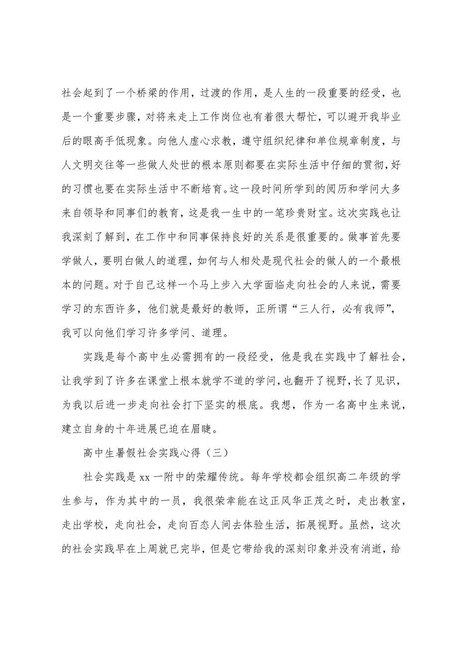 高中生暑假社会实践心得.docx_第5页