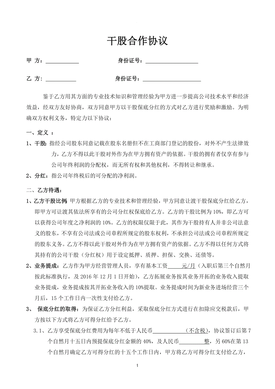 干股入股合作协议书.doc_第1页