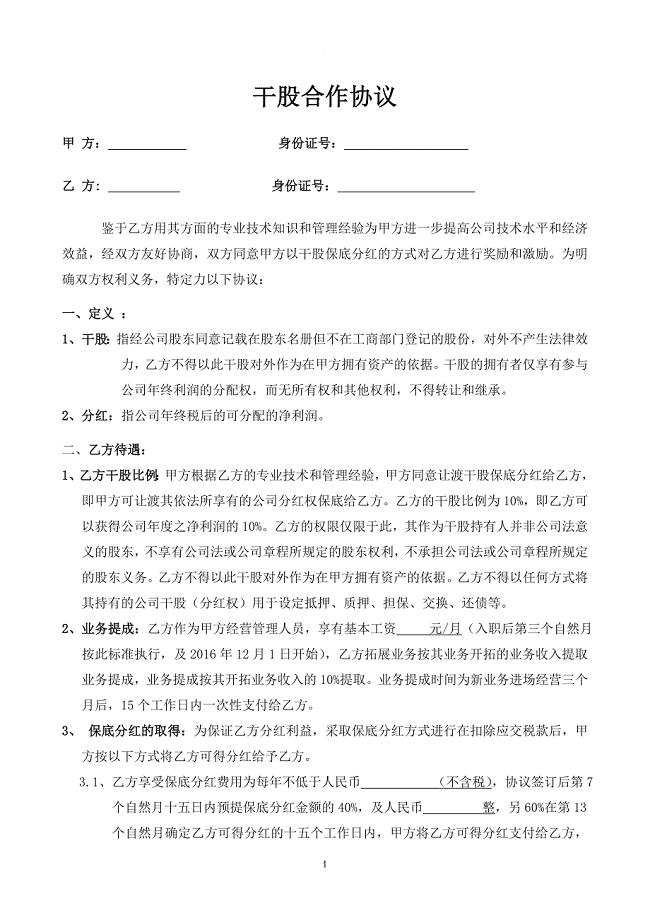 干股入股合作协议书.doc
