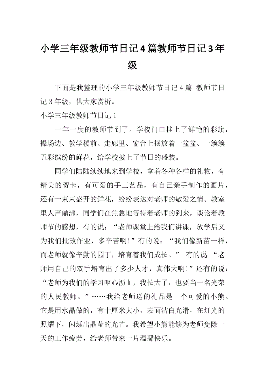 小学三年级教师节日记4篇教师节日记3年级_第1页