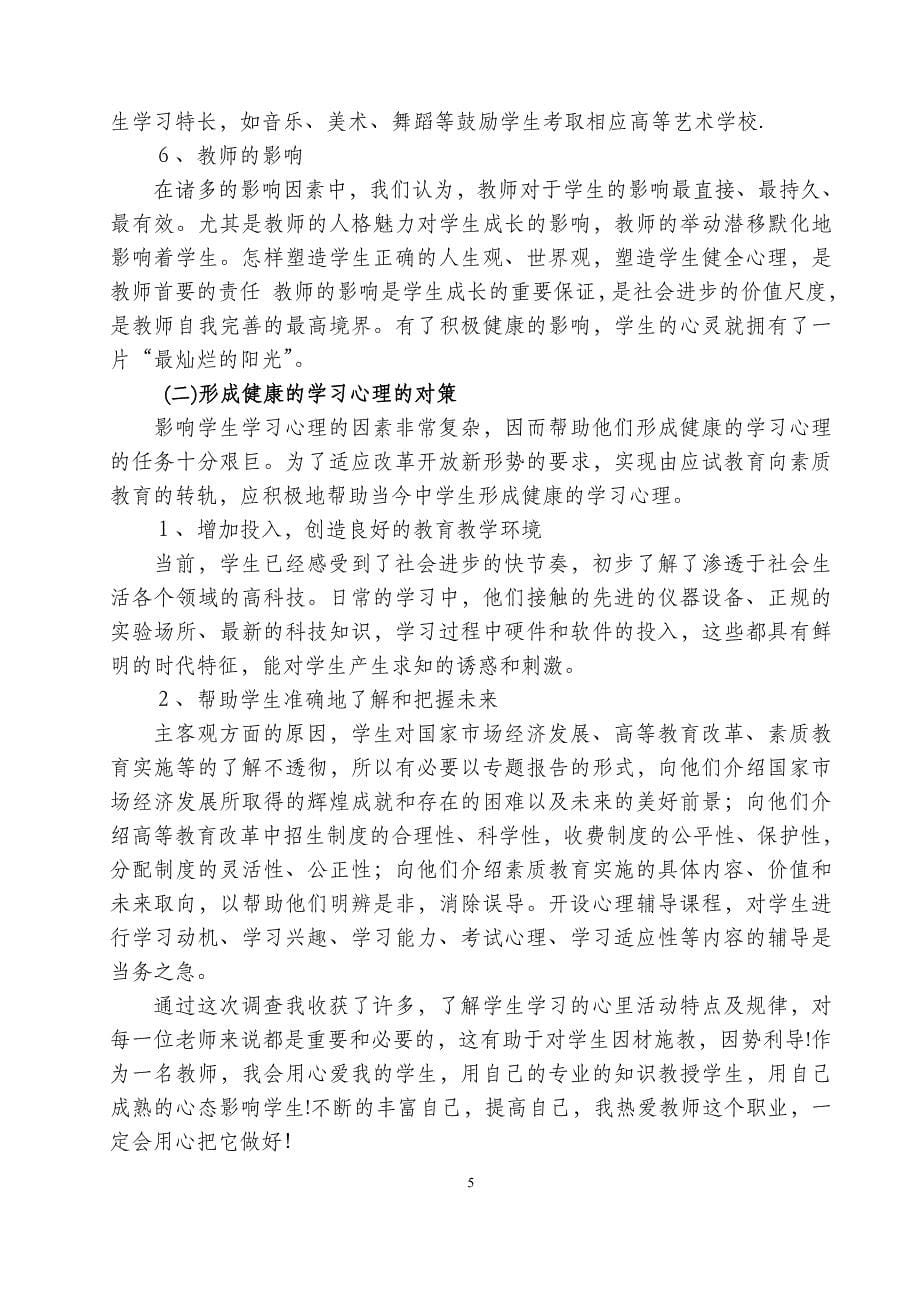 初中生学习心理现状的调查报告.doc_第5页