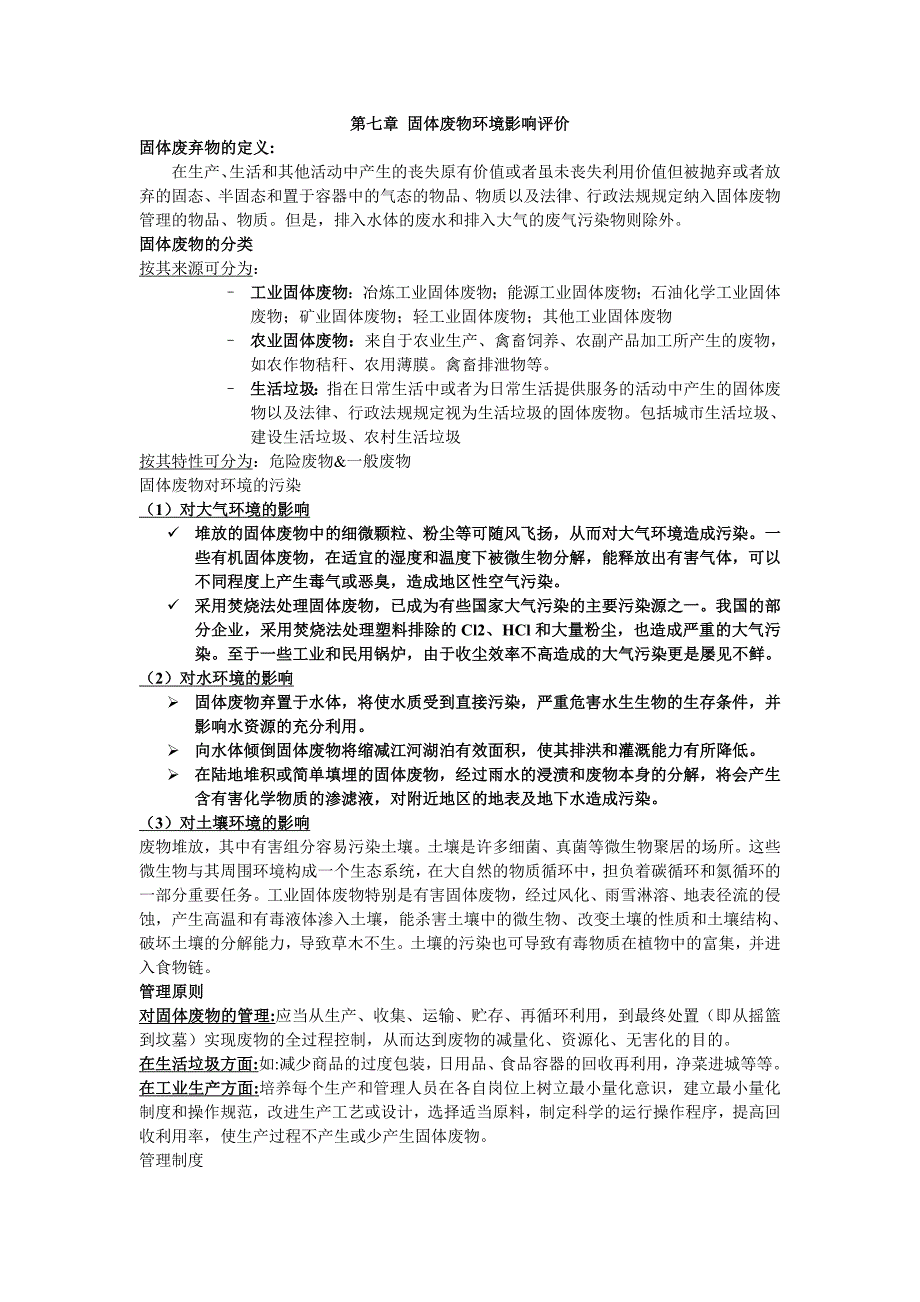 第七章固体废物环境影响评价（精品）_第1页